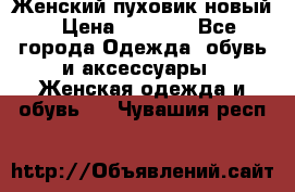 Женский пуховик новый › Цена ­ 6 000 - Все города Одежда, обувь и аксессуары » Женская одежда и обувь   . Чувашия респ.